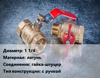 Кран металлический 1 1/4 латунь гайка-штуцер с ручкой, Галлоп цена от 1276 сом / шт, где купить, условия доставки в Оше и Ошской области